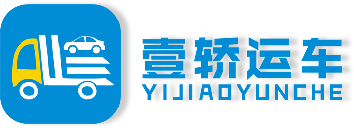私家車(chē)托運(yùn)